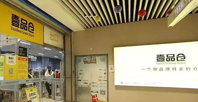 壹品倉加盟