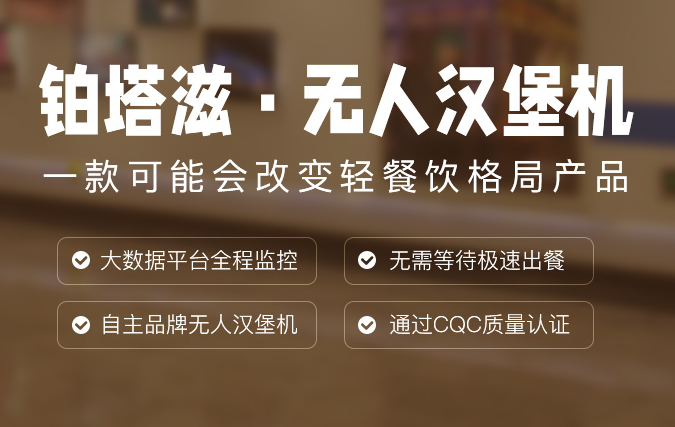 鉑塔滋漢堡無(wú)人售貨機(jī)加盟