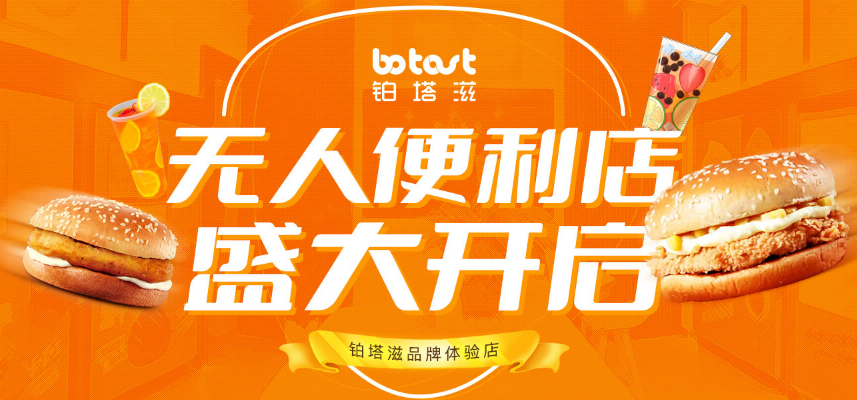 鉑塔滋漢堡無(wú)人售貨機(jī)加盟