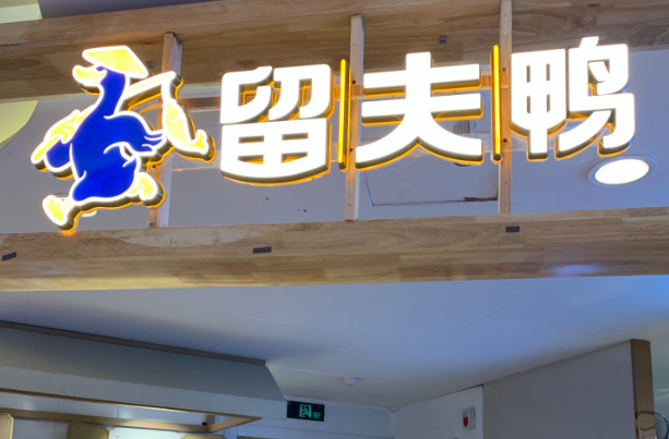 留夫鴨加盟