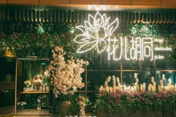 花兒胡同音樂酒館加盟
