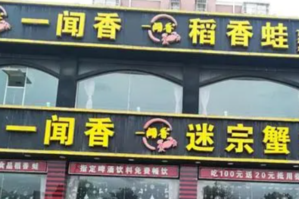 一聞香迷蹤蟹加盟