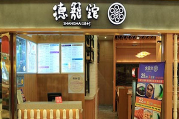 德籠館湯包加盟