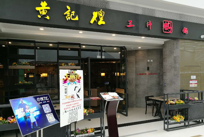 黃記煌三汁燜鍋加盟
