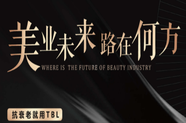 tbl抗衰加盟