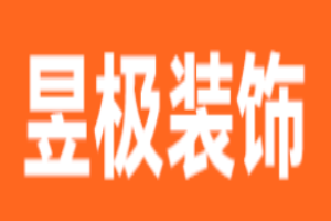 昱極裝飾加盟