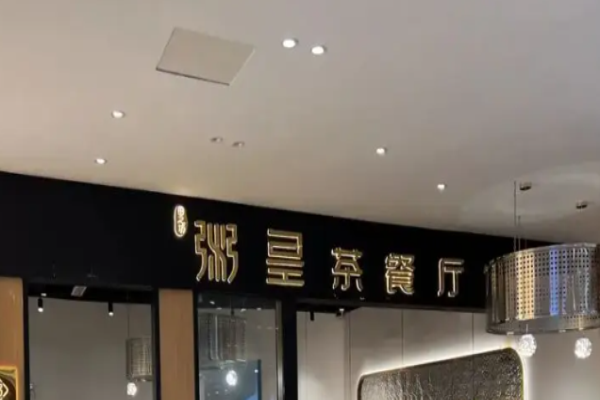 老東粥皇茶餐廳加盟