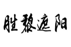 勝黎遮陽(yáng)加盟