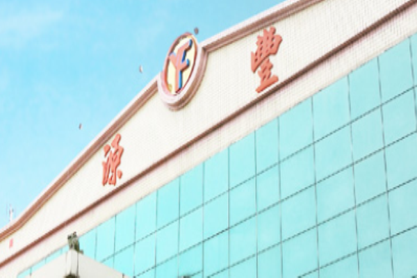 源豐塑膠加盟