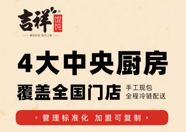 吉祥餛飩加盟