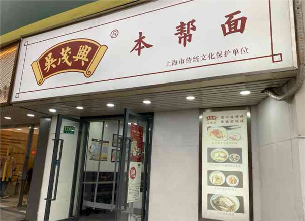 吳茂興本幫面加盟