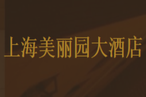 美麗園大酒店加盟