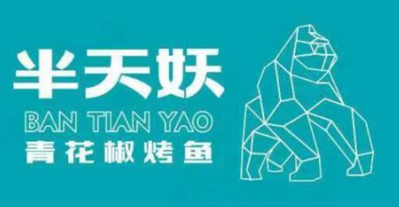 半天妖炭火烤魚加盟