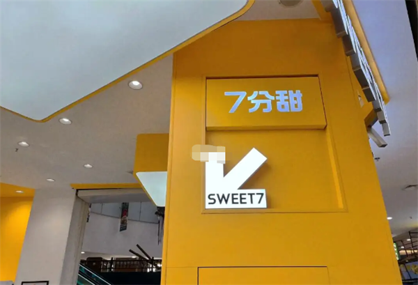 七分甜奶茶加盟