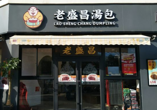 老盛昌湯包加盟