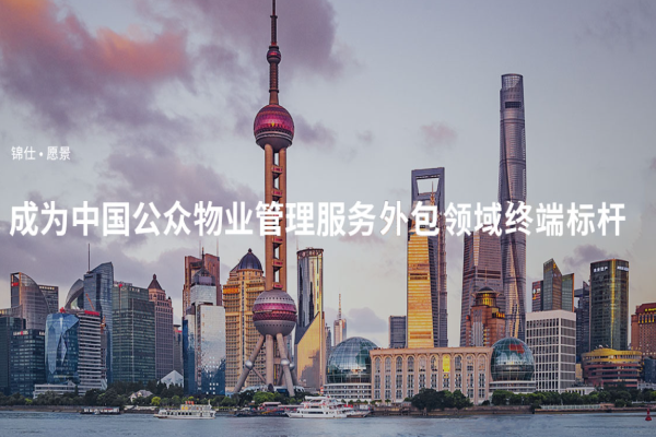 錦仕物業(yè)加盟