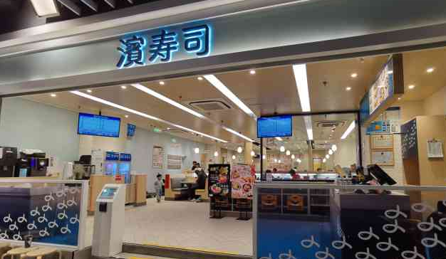 濱壽司加盟