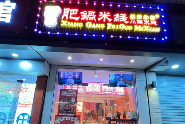 香港肥鍋米線(xiàn)加盟