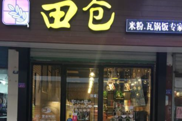 田倉米粉加盟