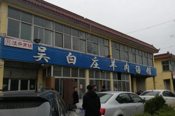 吳白莊羊肉湯加盟