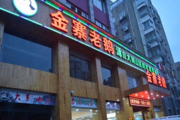 金寨老鵝加盟