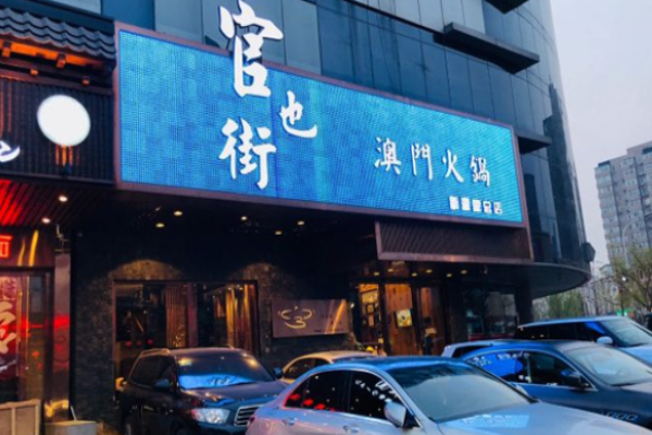 官也街澳門(mén)火鍋加盟