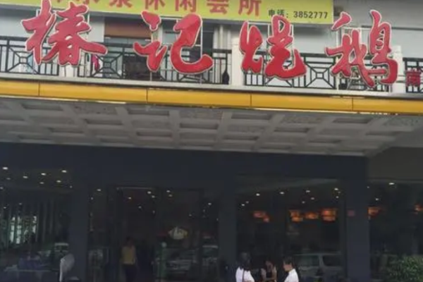 椿記燒鵝飯店加盟