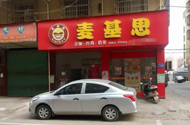 麥基思漢堡加盟