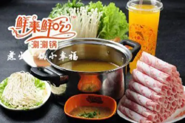 鮮來鮮吃涮涮鍋加盟