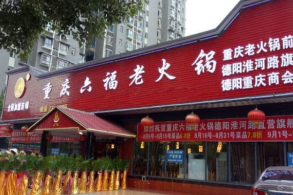 劉六福老火鍋加盟