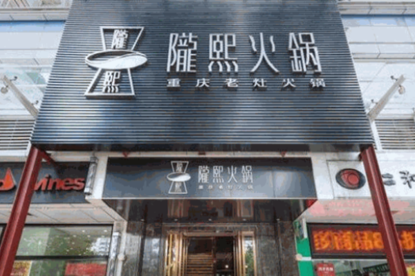 隴熙火鍋加盟