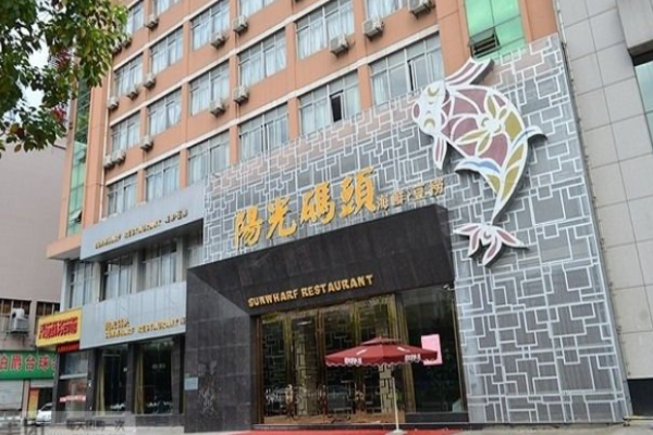 陽光碼頭海鮮豆撈加盟