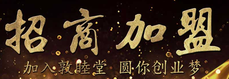 敦睦堂徐氏膏藥加盟