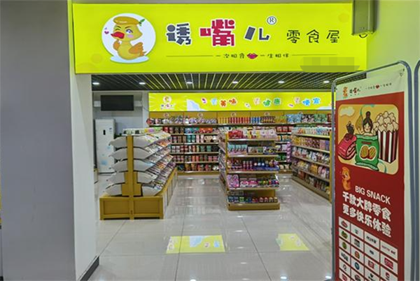 誘嘴兒零食加盟