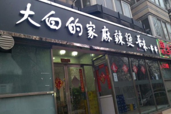 大白的家麻辣燙加盟