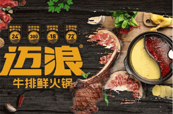 邁浪牛排火鍋加盟