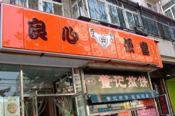 良心便當加盟