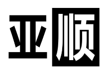 亞順文具加盟