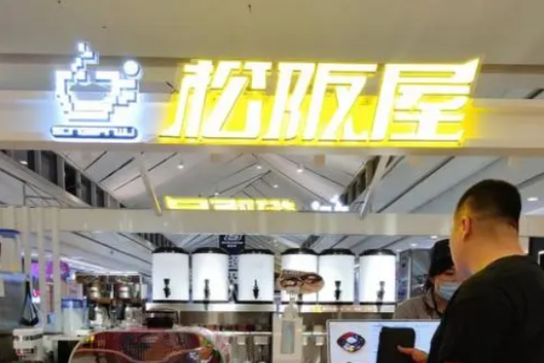 松坂屋奶茶加盟