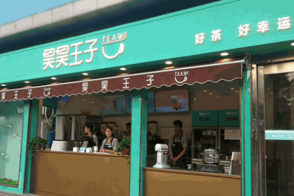 昊昊王子奶茶加盟