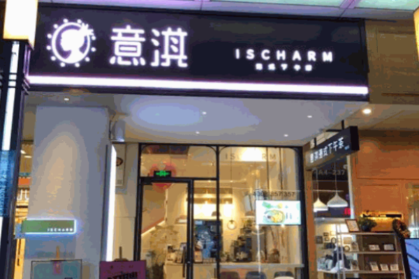 意淇奶茶加盟