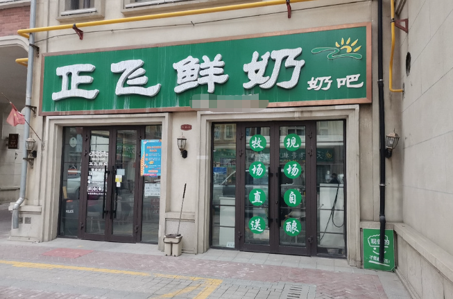 正飛鮮奶加盟