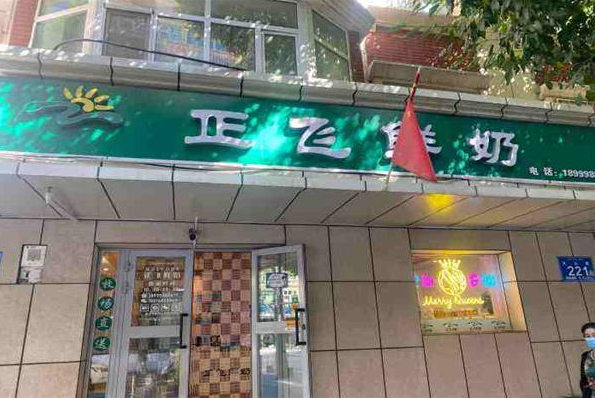 正飛鮮奶加盟
