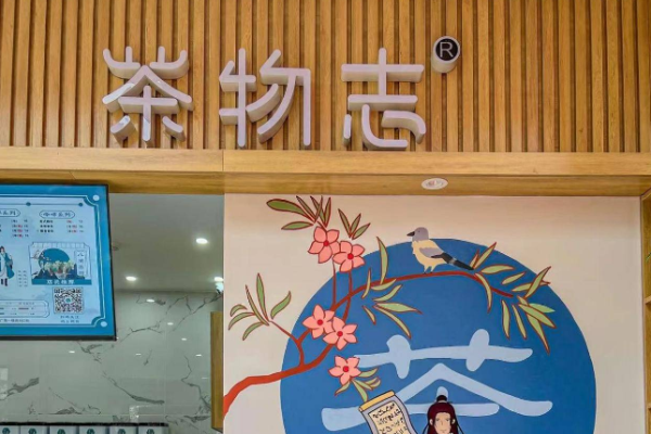 茶物志國風奶茶加盟
