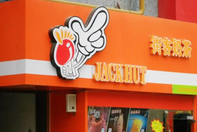 街客奶茶加盟