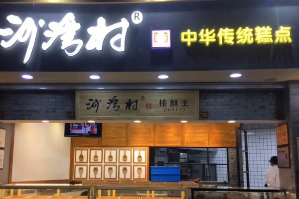 沙灣村宮廷糕點(diǎn)加盟
