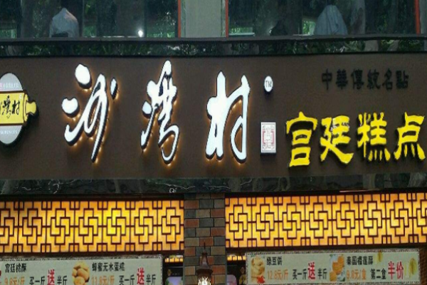 沙灣村宮廷糕點(diǎn)加盟