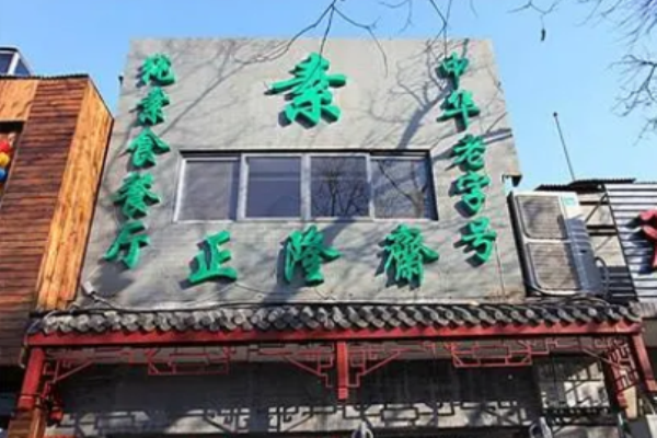 正隆齋糕點(diǎn)加盟