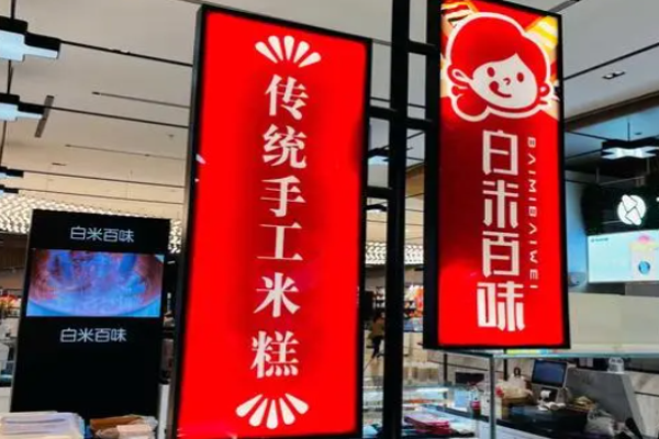 白米百味米糕加盟