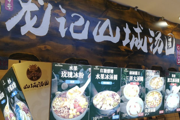 龍記山城湯圓加盟